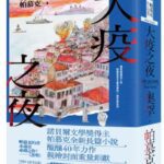 麥田新書出版:大疫之夜