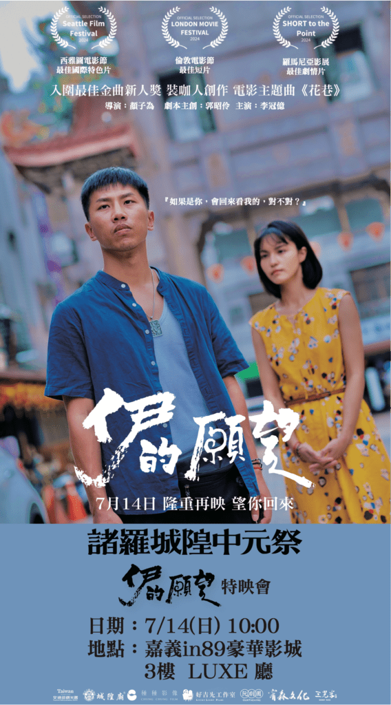 《伊的願望》溫情上映　嘉義城隍中元祭微電影7月14日首映