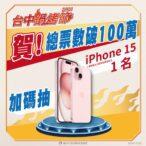 賀！台中鍋烤節票數破100萬-加碼抽iphone15