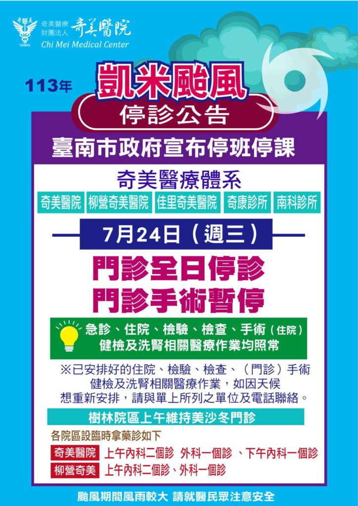 因應凱米颱風來襲-奇美醫療體系7/24調整醫療服務