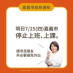 嘉義市宣布7/25停班、停課