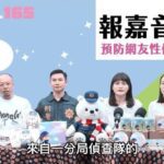 暑期特輯！嘉市警局「報嘉音」podcast教你防範網友性侵風險