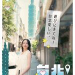 日本人氣女星代言台北觀光　吸引日本旅客體驗心動旅程