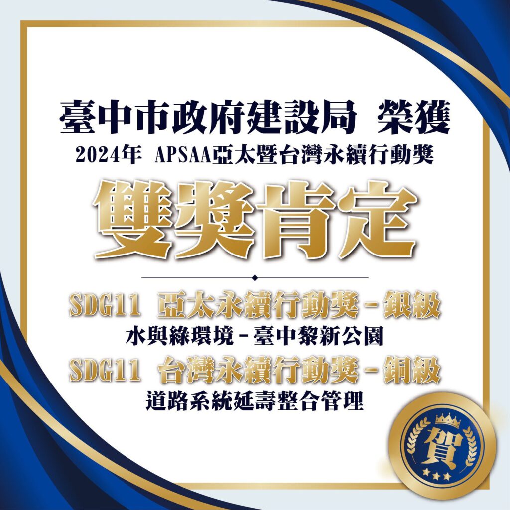 中市建設局再傳捷報！　亞太暨台灣永續行動獎-黎新公園與道路延壽系統雙雙上榜