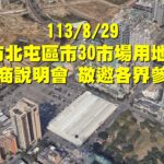 中市北屯「市30」市場用地bot-　8/29招商邀各界共襄盛舉