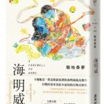 麥田出版新書:戰地春夢（諾貝爾文學獎得主海明威的人生三部曲ii）