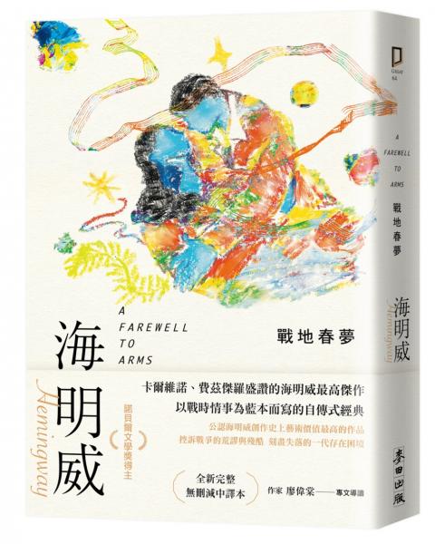 麥田出版新書:戰地春夢（諾貝爾文學獎得主海明威的人生三部曲ii）