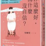 天下雜誌出版新書:你這麼好，為什麼沒自信？