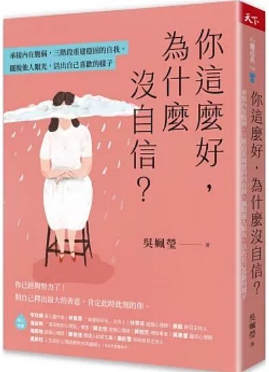 天下雜誌出版新書:你這麼好，為什麼沒自信？