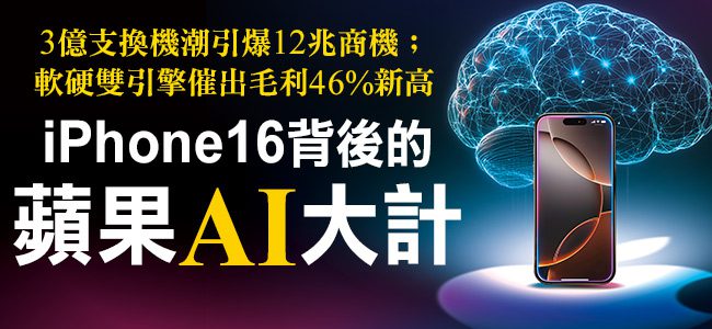 蘋果「全球市值王」寶座得靠iphone-16！3億支換機潮引爆12兆商機，簡立峰：ai產業期盼救世主