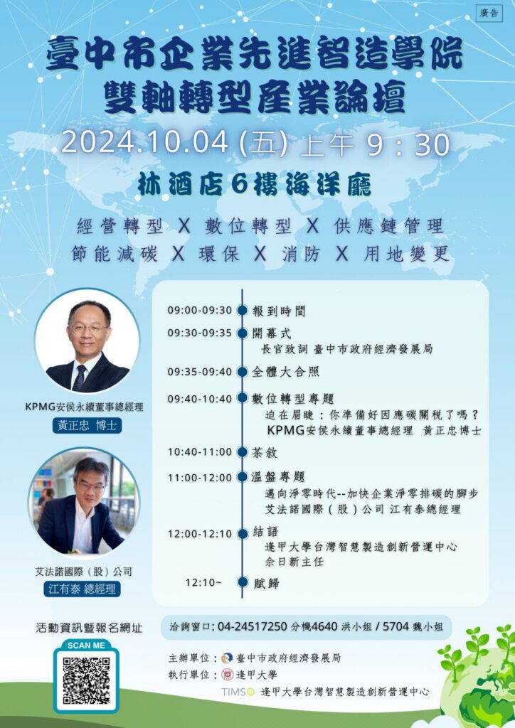 助企業接軌國際！　中市企業先進智造學院「雙軸轉型產業論壇」10/4隆重登場