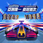 9月台中活動不間斷！-　red-bull-showrun-taichung賽車展演引爆飯店訂房潮