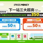 三大超商結帳付款　就用ipass-money-app支付　活動期間-付款享最高回饋350元