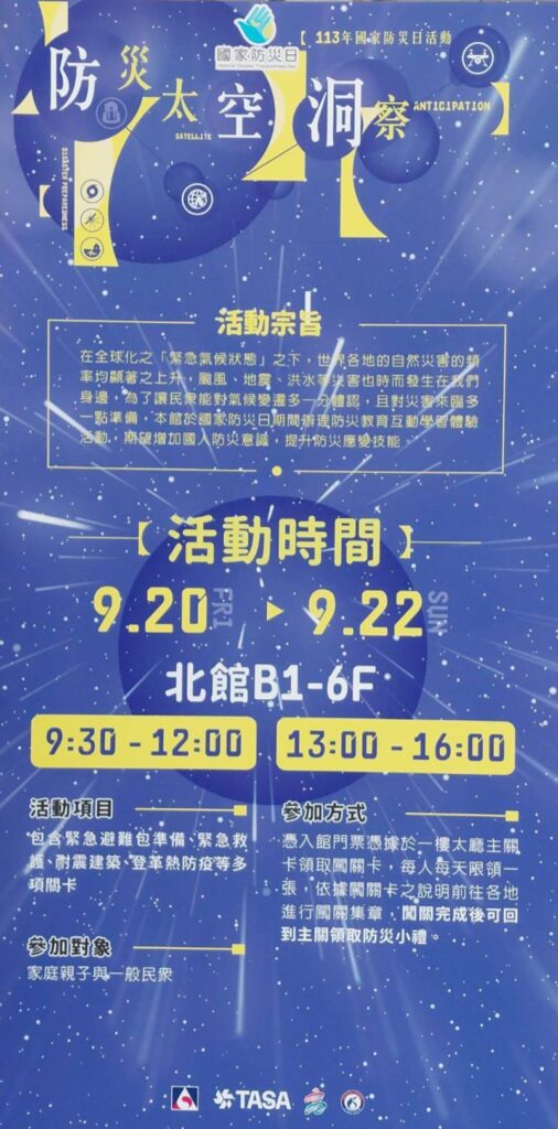 113年國家防災日-9月20-22日　科工館推出防災闖關活動