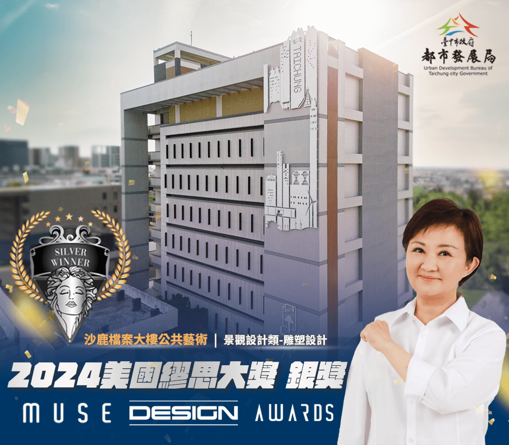 台中城市美學榮耀！　都發局公共藝術榮獲美國2024年繆思設計大奬