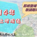 廣納各界意見！　中市府9/30起召開「114年公告土地現值」公開說明會