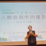 國際學術演講會台中登場　日本建築師平田晃久分享獨特空間設計經驗