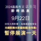 受熱帶性低氣壓大雨影響-「光織影舞」9/22暫停展演一日