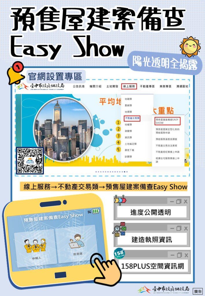 中市建置「預售屋備查easy-show」　陽光透明全揭露