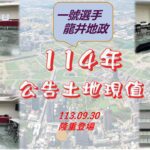 中市114年土地現值作業說明開跑　資訊共享歡迎踴躍參加