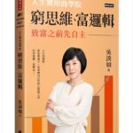 窮思維、富邏輯》為什麼掌控自己的人生這麼重要？吳淡如教你如何打破「大家都這樣」的框框，活出自我