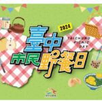 「台中市民野餐日-愛攏后里fun電party」　11/3登場-邀市民體驗森林饗宴