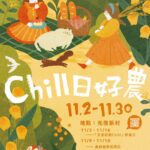 來光復新村chill一下！-　中市青創基地推秋季活動「chill日好農」