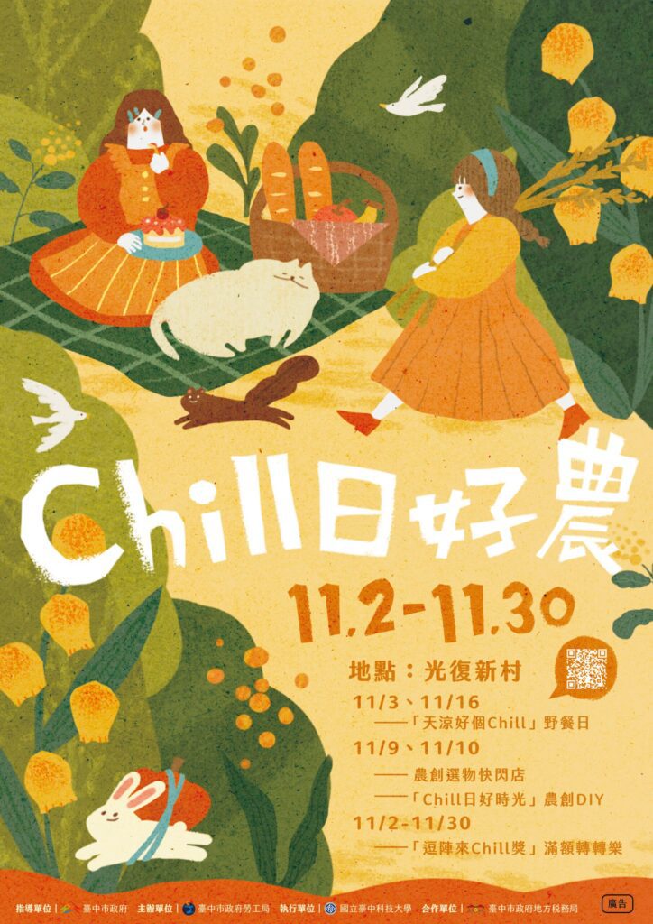 來光復新村chill一下！-　中市青創基地推秋季活動「chill日好農」