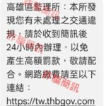 高雄區監理所呼籲民眾小心　有不法份子假借監理站名義　傳發手機詐騙簡訊