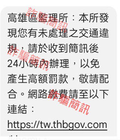 高雄區監理所呼籲民眾小心　有不法份子假借監理站名義　傳發手機詐騙簡訊