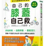 自己的膝蓋自己救：退化性膝關節炎的真相》坐著救膝蓋太神奇！骨科名醫呂紹睿公開「護膝神操」，三個動作遠離疼痛困擾