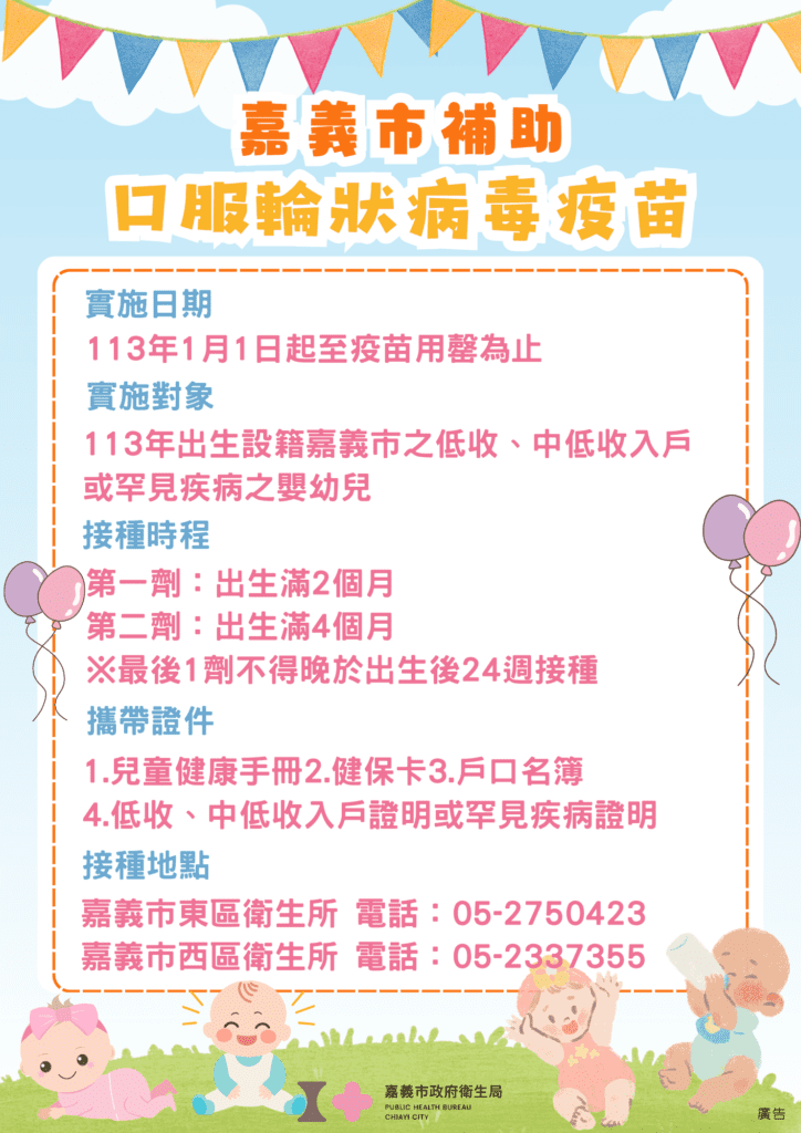 嘉市補助施打帶狀疱疹疫苗及口服輪狀病毒疫苗　籲請符合資格民眾盡速接種　不要錯失專屬福利