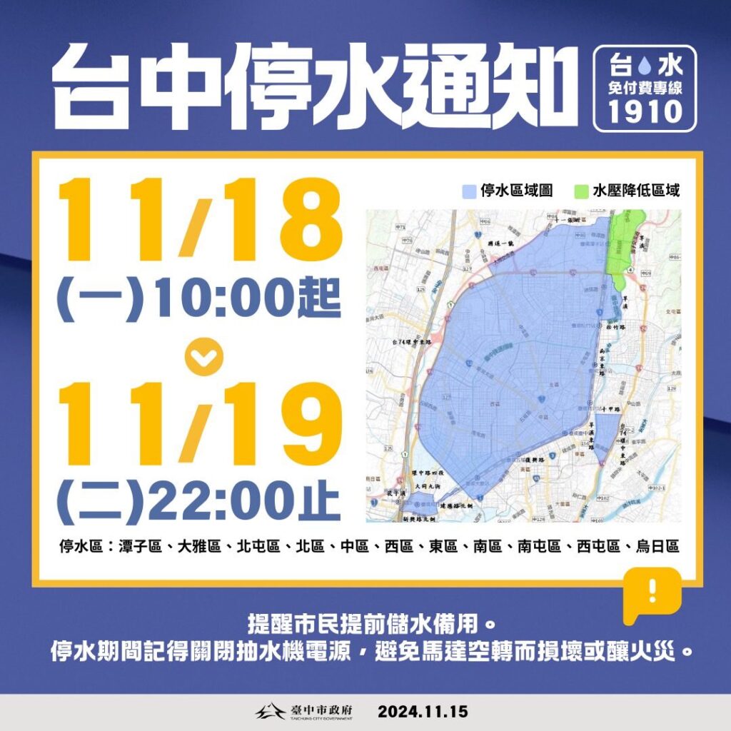 記得儲水備用！　台中11區11/18上午10時起停水36小時-　81處臨時供水站同步設置