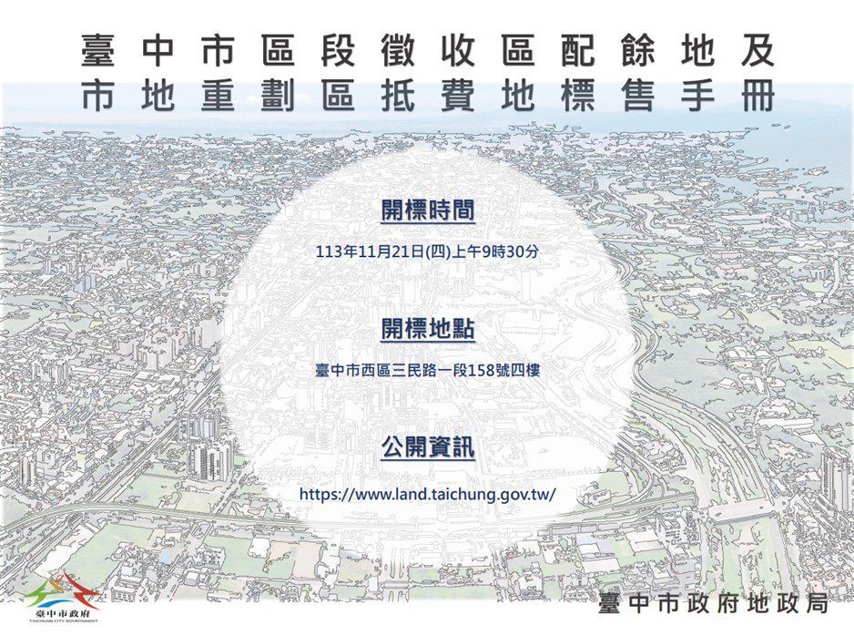 「捷運文心北屯線機廠及車站區段徵收」、「太平新光地區區段徵收」配餘地、「台中市第13期大慶市地重劃區」、「台中市第14期美和庄市地重劃區」抵費地公開標售-歡迎踴躍投標