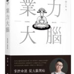 業力大腦》「不幸物」真的存在嗎？霉運纏身該怎麼破解？簡少年教你用大腦科學擺脫厄運！