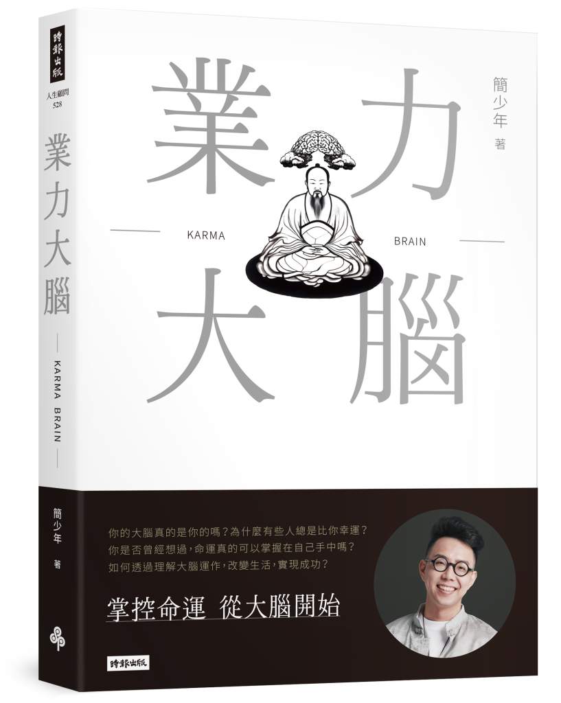 業力大腦》「不幸物」真的存在嗎？霉運纏身該怎麼破解？簡少年教你用大腦科學擺脫厄運！