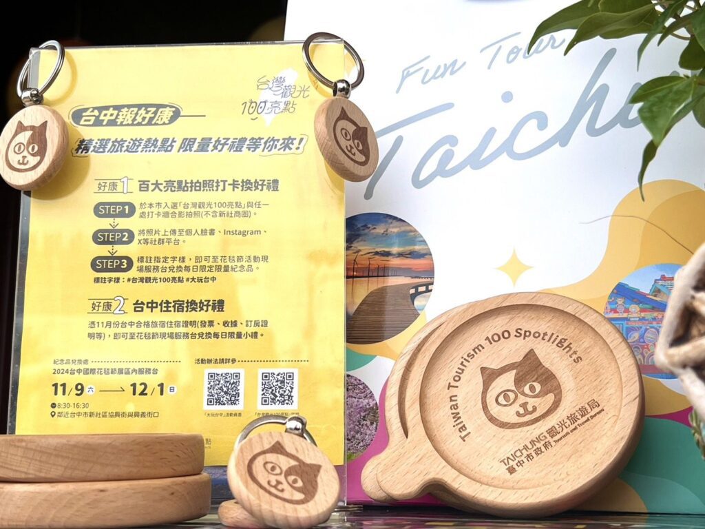 逛花毯順遊兌換限定紀念好禮-　台中觀光亮點好康揭密大公開!