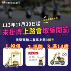 微型電動二輪車納管倒數　11/30起未掛牌將開罰