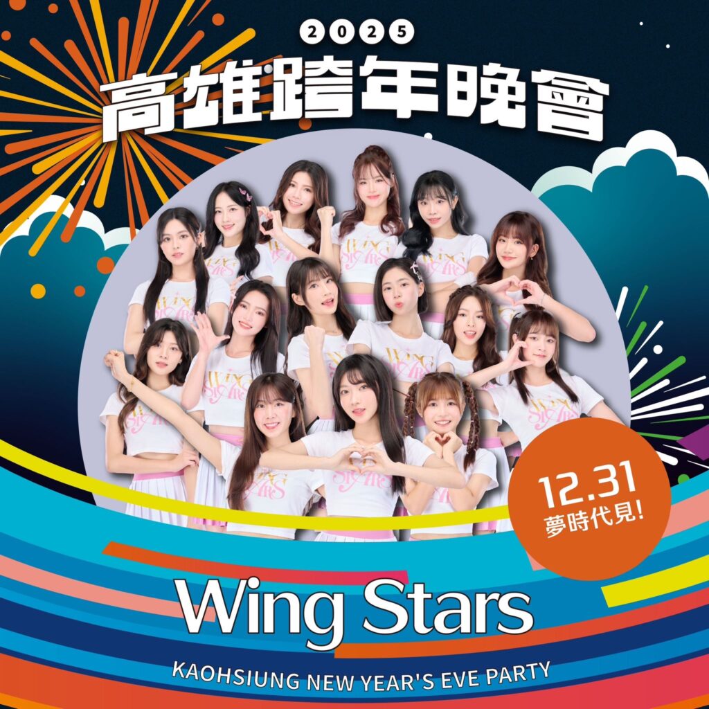 台鋼雄鷹wing-stars啦啦隊　genblue幻藍小熊少女力噴發　青春無敵全力應援　高雄跨年秒變k-pop演唱會