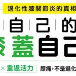 自己的膝蓋自己救：退化性膝關節炎的真相