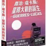 積木文化出版新書–喬治‧盧卡斯：星際大戰的誕生【法國國際漫畫大獎作品】