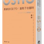 麥田出版新書–奧修談《莊子》：當鞋子合腳時