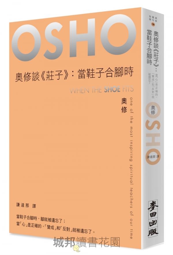 麥田出版新書–奧修談《莊子》：當鞋子合腳時