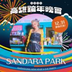 韓流巨星2ne1成員sandara-park　個人台灣跨年首秀在高雄　歐漢聲、陳明珠、蔡昌憲　首搭主持迸出新火花