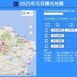 2025元旦曙光地圖上線　精準掌握新年第一道光