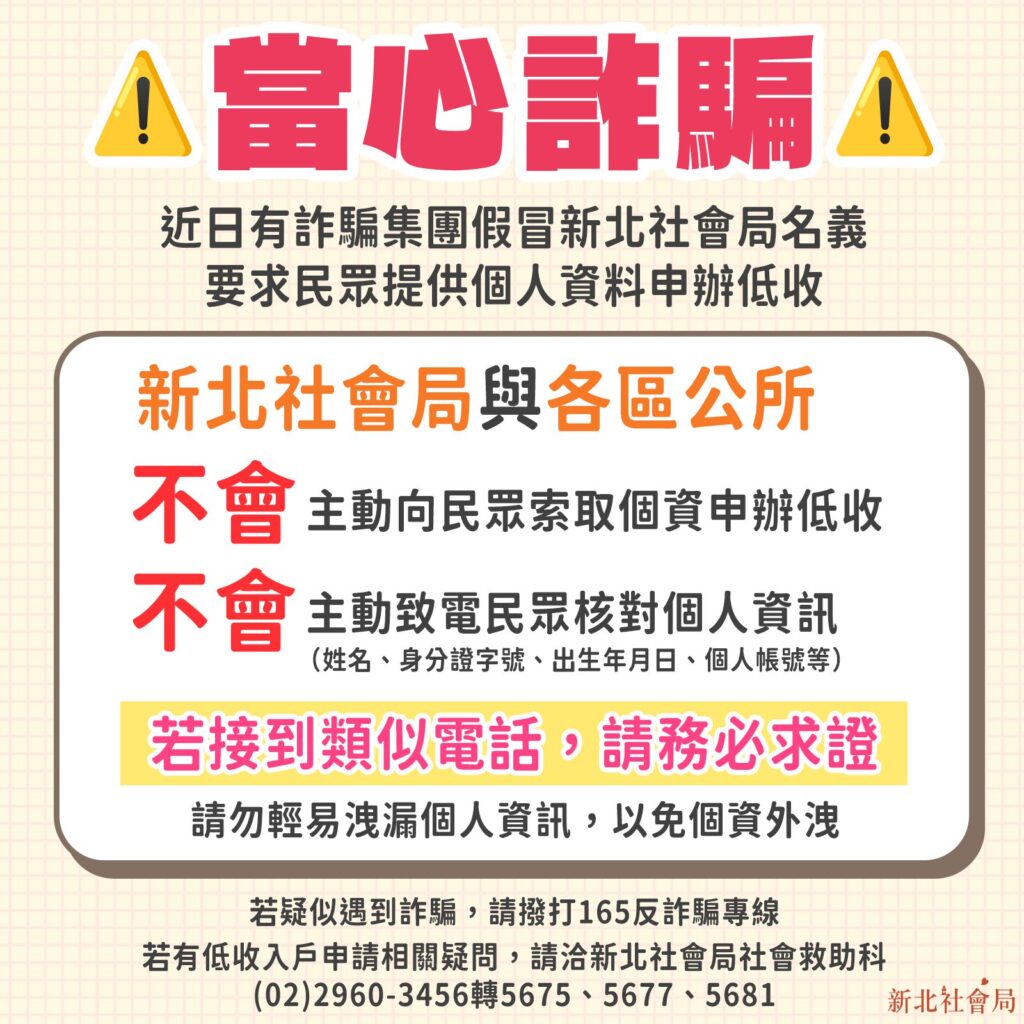 詐騙又來了　假冒公務員要求民眾提供個資　新北社會局：絕不會電話索取　千萬不要相信