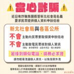 詐騙又來了　假冒公務員要求民眾提供個資　新北社會局：絕不會電話索取　千萬不要相信