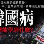 尹錫悅戒嚴令，韓國民怨徹底爆發，病根竟是中國！財閥壟斷、青年低薪…韓國病，台灣能學到什麼？