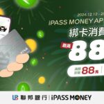 一卡通ipass-money-app功能再升級　首綁聯邦信用卡最高賺888