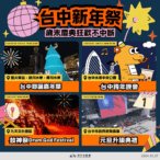 「台中新年祭」四大慶典12/13~1/1連嗨20天！　新聞局長：跨年、嚐美食首選台中